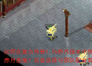 ����ڸ��Ŵ���1.76���°汾�п��ٻ��ܳ��¶�ħ��װ��ѡ�����Ŷ�����к��ؾ���