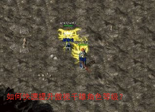 如何快速提升傲视千雄角色等级? 如何快速提升傲视千雄角色等级?
