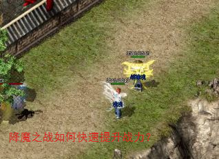 降魔之战如何快速提升战力? 降魔之战如何快速提升战力?
