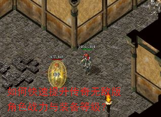 如何快速提升传奇无敌版角色战力与装备等级? 如何快速提升传奇无敌版角色战力与装备等级?