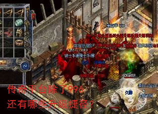 传奇平台除了996还有哪些升级捷径? 传奇平台除了996还有哪些升级捷径?