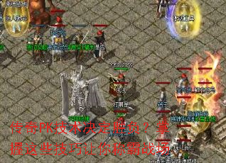 ����PK��������ʤ����������Щ��������ư�ս��