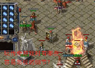 �洫����Ϸʱ����Щ���׺��ӵ�ϸ�ڣ�