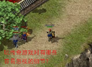 �洫����Ϸʱ����Щ���׺��ӵ�ϸ�ڣ�