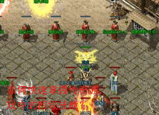 ��ο������մ�����Ϸ�е��ļ����ܣ�