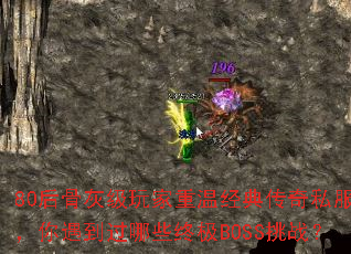 80��ǻҼ�������¾��䴫��˽��������������Щ�ռ�BOSS��ս��