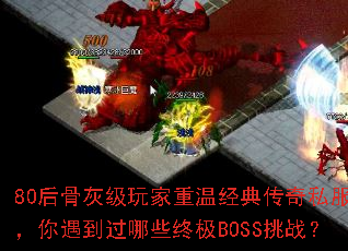 80��ǻҼ�������¾��䴫��˽��������������Щ�ռ�BOSS��ս��