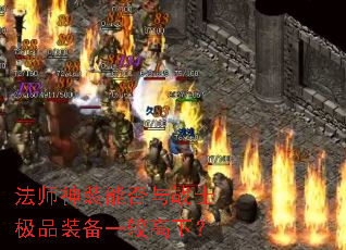 ��ʦ��װ�ܷ���սʿ��Ʒװ��һ�ϸ��£�