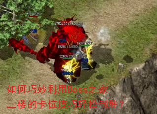 �����������Boss֮����¥�Ŀ�λ����������ʤ��