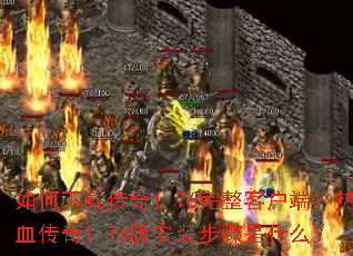 ������ش���1.76�����ͻ��ˣ���Ѫ����1.76�氲װ������ʲô��