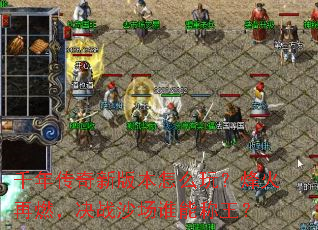 ǧ�괫���°汾��ô�棿�����ȼ����սɳ��˭�ܳ�����