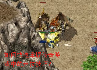 ��ο������մ�����Ϸ�е���λ���ɣ�