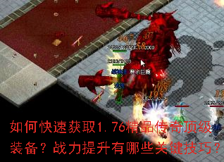 ��ο��ٻ�ȡ1.76��Ʒ���涥��װ����ս����������Щ�ؼ����ɣ�