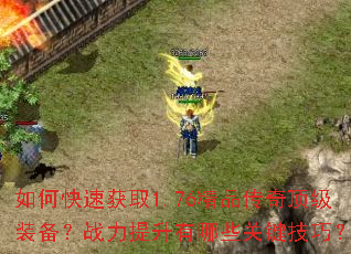 ��ο��ٻ�ȡ1.76��Ʒ���涥��װ����ս����������Щ�ؼ����ɣ�