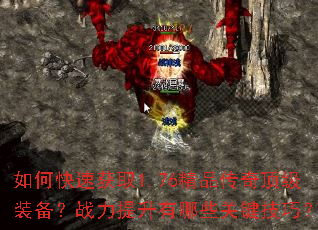 ��ο��ٻ�ȡ1.76��Ʒ���涥��װ����ս����������Щ�ؼ����ɣ�