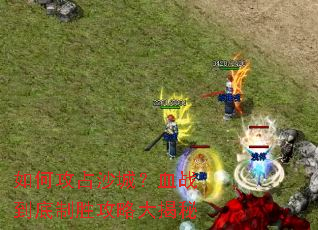 ��ι�ռɳ�ǣ�Ѫս������ʤ���Դ����