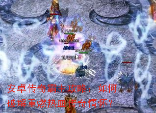 ��׿����������ԣ�����ƽ���ȼ��Ѫ�����黳��