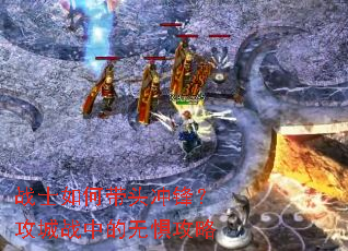 սʿ��δ�ͷ��棿����ս�е��޾幥��