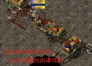 ��ɱBOSS˲����ߣ�����Ծ�ָ�����պ�