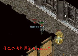 ʲô�취��ͨɱ����BOSS��