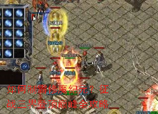 ����ư���ħ��Ԫ����ս����Ƕ��۷�ȫ����