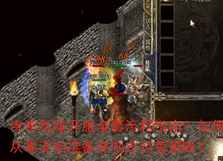 ����˽������ȫ������ָ�ϣ���δ��㿪ʼ׼�����ƶ���Ӫ���ԣ�