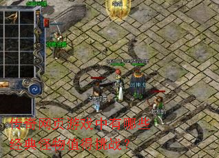 ������ҳ��Ϸ������Щ�������ֵ����ս��