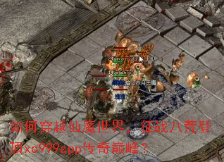 ��δ�Խ��ħ���磬��ս�˻ĵǶ�xc999app�����۷壿