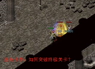 ��ʧʮ�������ͻ���ռ��ؿ���