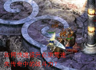 如何快速提升在洪荒迷失传奇中的战斗力? 如何快速提升在洪荒迷失传奇中的战斗力?