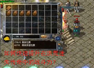 如何快速提升在洪荒迷失传奇中的战斗力? 如何快速提升在洪荒迷失传奇中的战斗力?