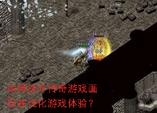 如何提升传奇游戏画质并优化游戏体验? 如何提升传奇游戏画质并优化游戏体验?