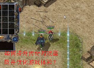 如何提升传奇游戏画质并优化游戏体验? 如何提升传奇游戏画质并优化游戏体验?