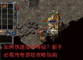 如何快速提升等级?新手必看传奇游戏攻略指南 如何快速提升等级?新手必看传奇游戏攻略指南