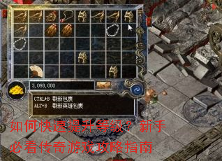 如何快速提升等级?新手必看传奇游戏攻略指南 如何快速提升等级?新手必看传奇游戏攻略指南