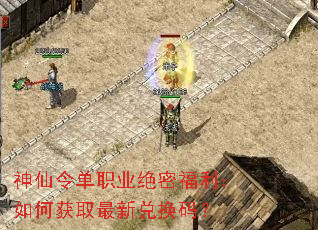 神仙令单职业绝密福利:如何获取最新兑换码? 神仙令单职业绝密福利:如何获取最新兑换码?