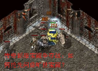 传奇新服宝藏争夺战:如何抢先问鼎旷世宝藏? 传奇新服宝藏争夺战:如何抢先问鼎旷世宝藏?