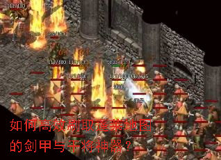 如何高效刷取蓬莱地图的剑甲与干将神器? 如何高效刷取蓬莱地图的剑甲与干将神器?