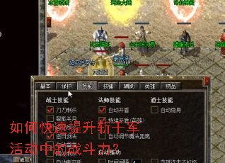 如何快速提升斩千军活动中的战斗力? 如何快速提升斩千军活动中的战斗力?