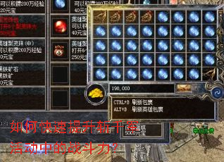 如何快速提升斩千军活动中的战斗力? 如何快速提升斩千军活动中的战斗力?