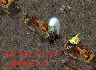 如何快速提升斩千军活动中的战斗力? 如何快速提升斩千军活动中的战斗力?