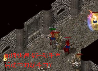 如何快速提升斩千军活动中的战斗力? 如何快速提升斩千军活动中的战斗力?