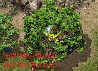 如何快速在爆rmb新服中刷到顶级装备? 如何快速在爆rmb新服中刷到顶级装备?