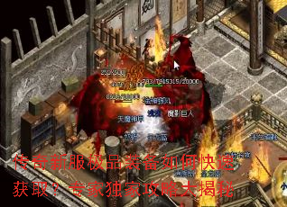传奇新服极品装备如何快速获取?专家独家攻略大揭秘 传奇新服极品装备如何快速获取?专家独家攻略大揭秘