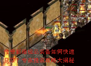 传奇新服极品装备如何快速获取?专家独家攻略大揭秘 传奇新服极品装备如何快速获取?专家独家攻略大揭秘