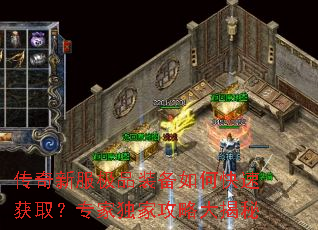 传奇新服极品装备如何快速获取?专家独家攻略大揭秘 传奇新服极品装备如何快速获取?专家独家攻略大揭秘