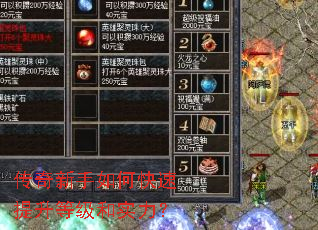 传奇新手如何快速提升等级和实力? 传奇新手如何快速提升等级和实力?