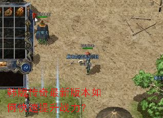 韩版传奇最新版本如何快速提升战力? 韩版传奇最新版本如何快速提升战力?