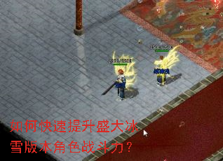 如何快速提升盛大冰雪版本角色战斗力? 如何快速提升盛大冰雪版本角色战斗力?