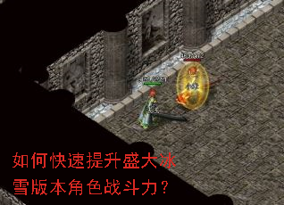 如何快速提升盛大冰雪版本角色战斗力? 如何快速提升盛大冰雪版本角色战斗力?